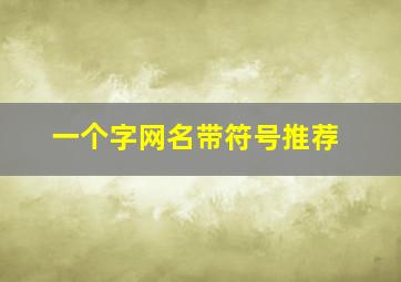 一个字网名带符号推荐