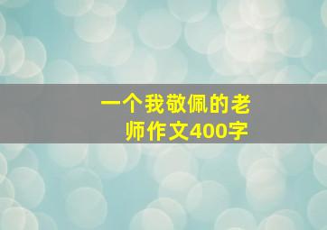 一个我敬佩的老师作文400字