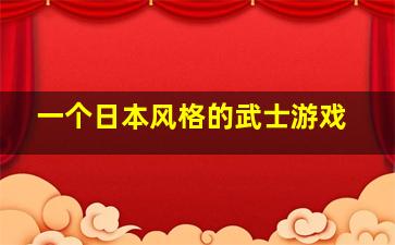 一个日本风格的武士游戏