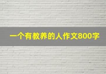 一个有教养的人作文800字