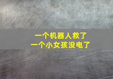 一个机器人救了一个小女孩没电了