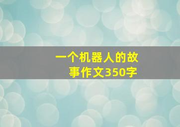 一个机器人的故事作文350字