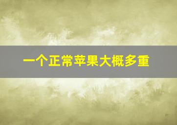 一个正常苹果大概多重