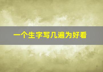 一个生字写几遍为好看