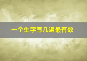 一个生字写几遍最有效