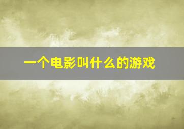 一个电影叫什么的游戏