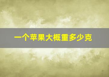 一个苹果大概重多少克