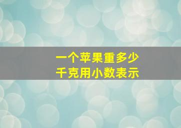 一个苹果重多少千克用小数表示