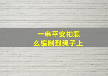 一串平安扣怎么编制到绳子上