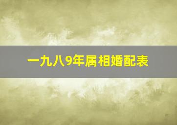 一九八9年属相婚配表