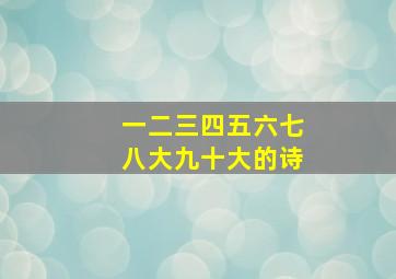 一二三四五六七八大九十大的诗