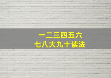 一二三四五六七八大九十读法