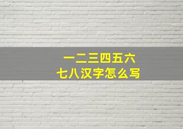 一二三四五六七八汉字怎么写