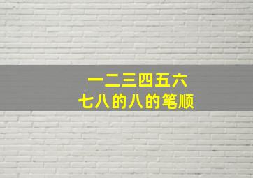 一二三四五六七八的八的笔顺