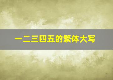 一二三四五的繁体大写