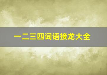 一二三四词语接龙大全