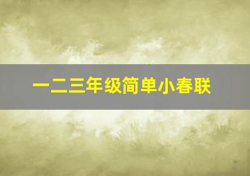 一二三年级简单小春联