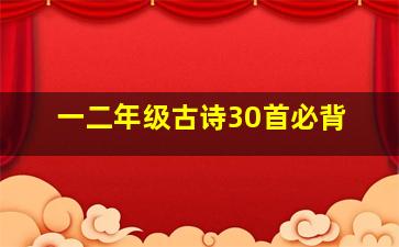 一二年级古诗30首必背