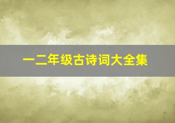 一二年级古诗词大全集