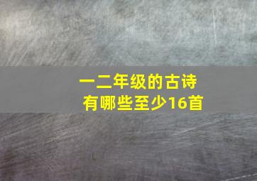 一二年级的古诗有哪些至少16首