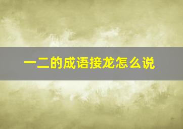 一二的成语接龙怎么说