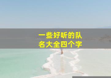 一些好听的队名大全四个字