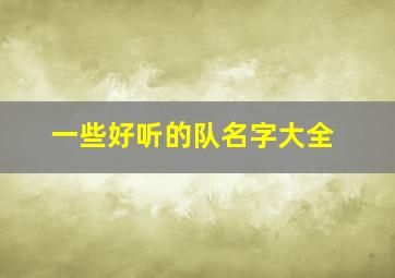 一些好听的队名字大全