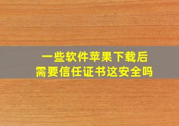 一些软件苹果下载后需要信任证书这安全吗