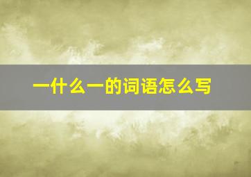 一什么一的词语怎么写