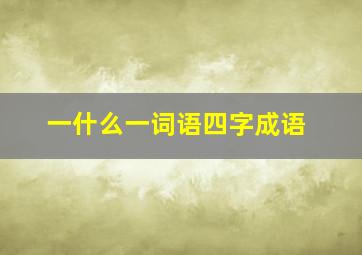 一什么一词语四字成语