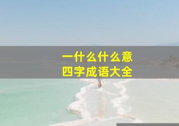 一什么什么意四字成语大全