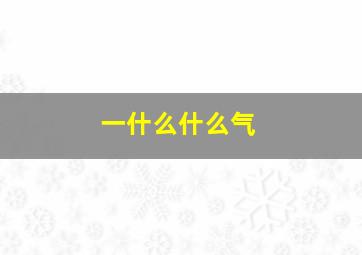 一什么什么气