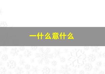 一什么意什么