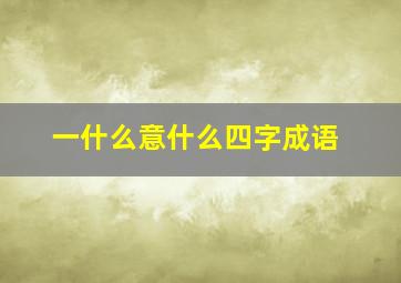 一什么意什么四字成语