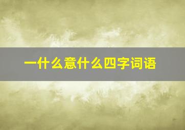 一什么意什么四字词语