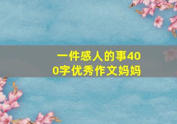 一件感人的事400字优秀作文妈妈