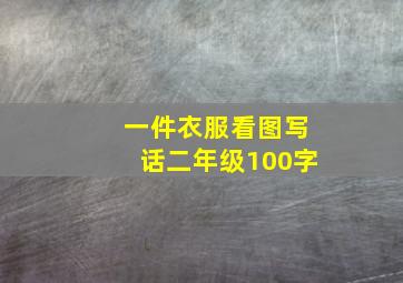 一件衣服看图写话二年级100字