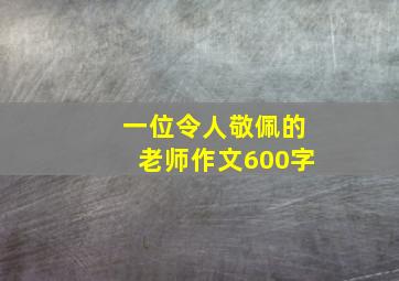 一位令人敬佩的老师作文600字