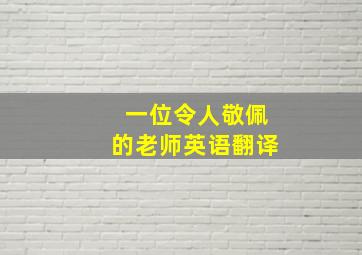 一位令人敬佩的老师英语翻译