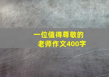 一位值得尊敬的老师作文400字