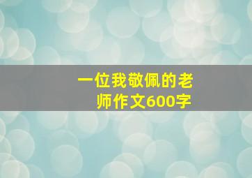 一位我敬佩的老师作文600字