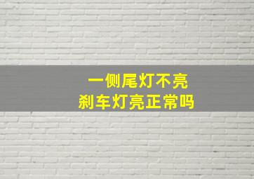 一侧尾灯不亮刹车灯亮正常吗