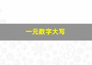 一元数字大写