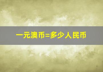 一元澳币=多少人民币