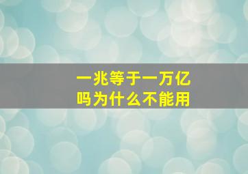 一兆等于一万亿吗为什么不能用