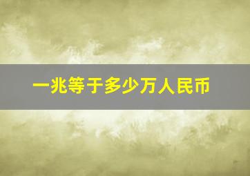 一兆等于多少万人民币