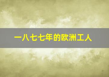 一八七七年的欧洲工人