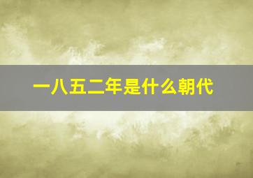 一八五二年是什么朝代