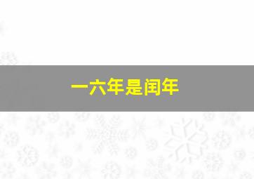 一六年是闰年