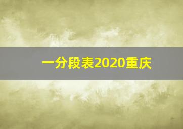 一分段表2020重庆